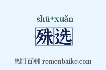 殊选是什么意思的图片